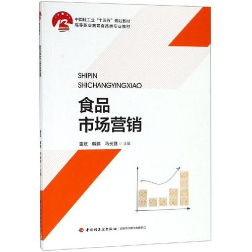 《“十三五”中國(guó)輕工業(yè)規(guī)劃教材視野下的食品市場(chǎng)營(yíng)銷(xiāo)與銷(xiāo)售策略探析》